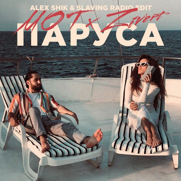 Мот — Паруса